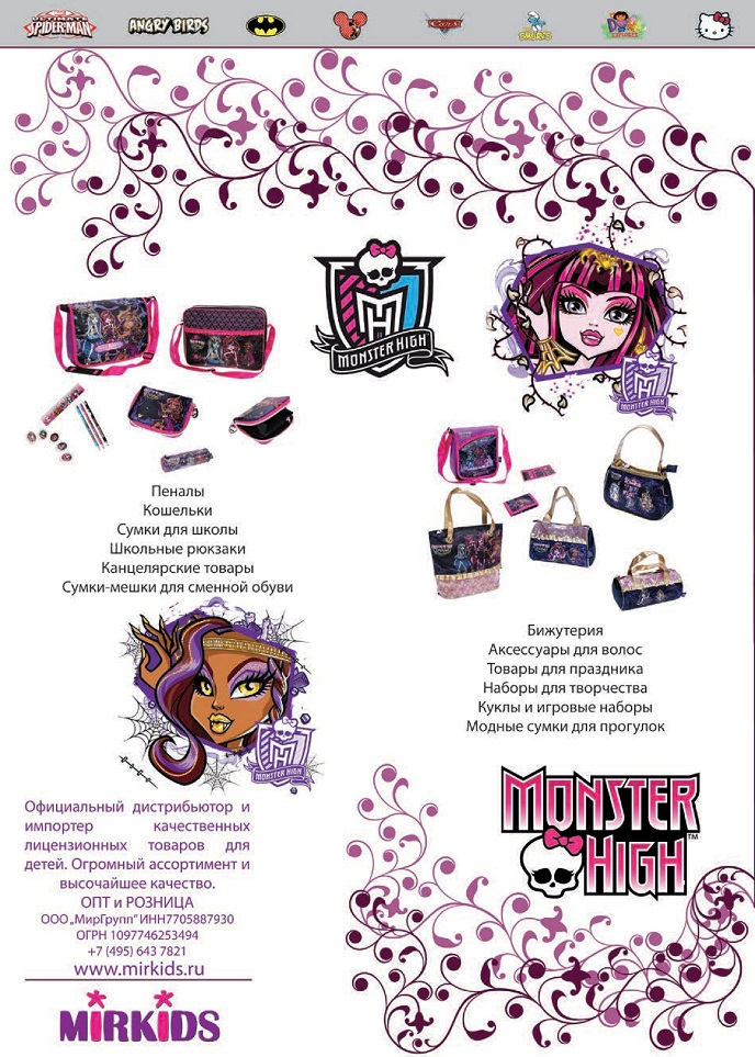 Коллекция Monster High