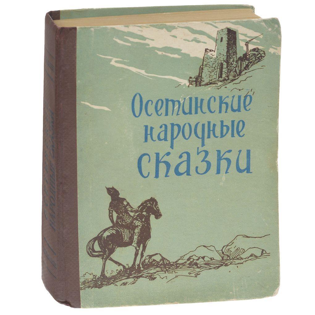 Осетинские народные сказки. Общее счастье - читать онлайн бесплатно