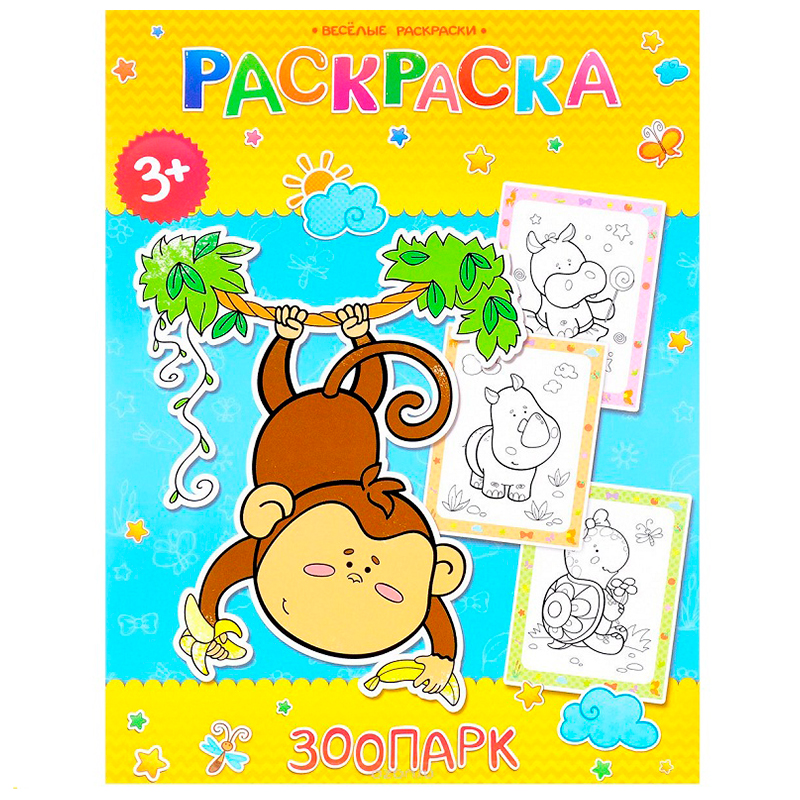 Весёлая раскраска «Зоопарк», ГеоДом