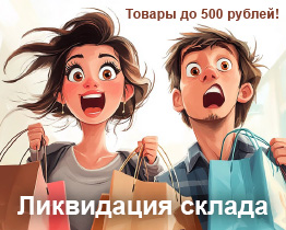 Ликвидация склада!