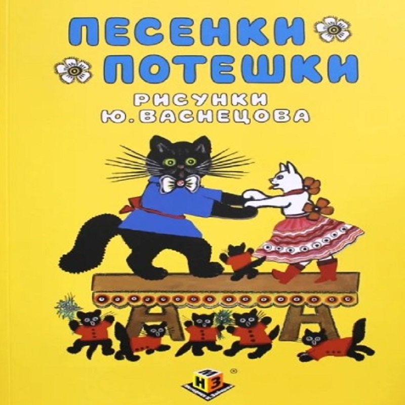 Обучающее пособие для самых маленьких "Песенки Потешки". ТМ "Методики Н.Зайцева" Обучающее пособие для самых маленьких "Песенки Потешки". ТМ "Методики Н.Зайцева"