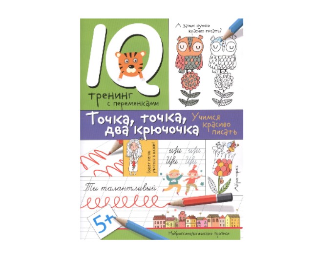 Книга «Точка, точка, два крючочка. Учимся красиво писать», серия «IQ тренинг с переменками», издательство  «Айрис-пресс»
