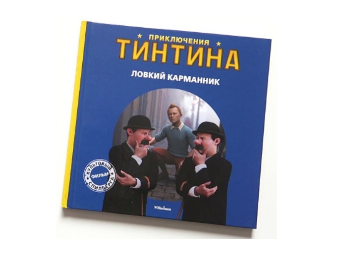 Книга «Приключения Тинтина. Ловкий карманник», серия «Культовай фильм Спилберга», издательство «Махаон»