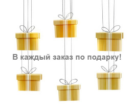 Подарок в каждый заказ!