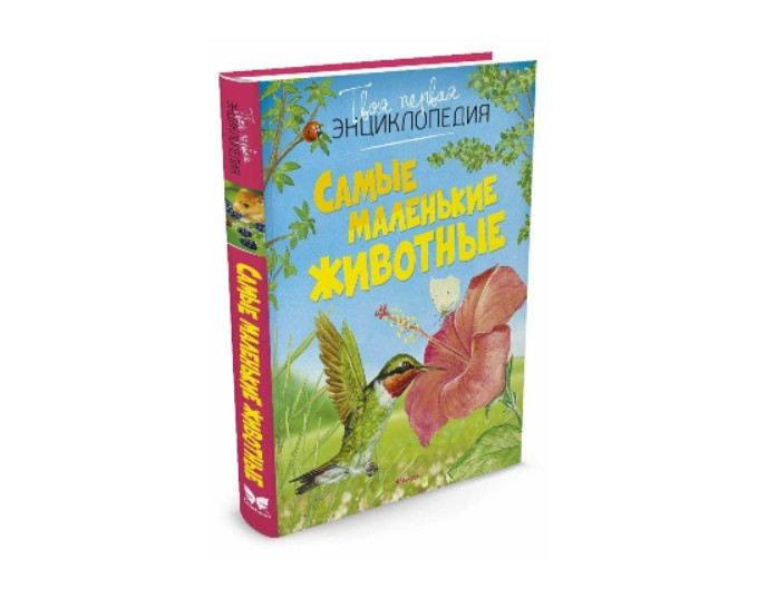 Книга «Самые маленькие животные», серия «Твоя первая энциклопедия», издательство «Махаон»