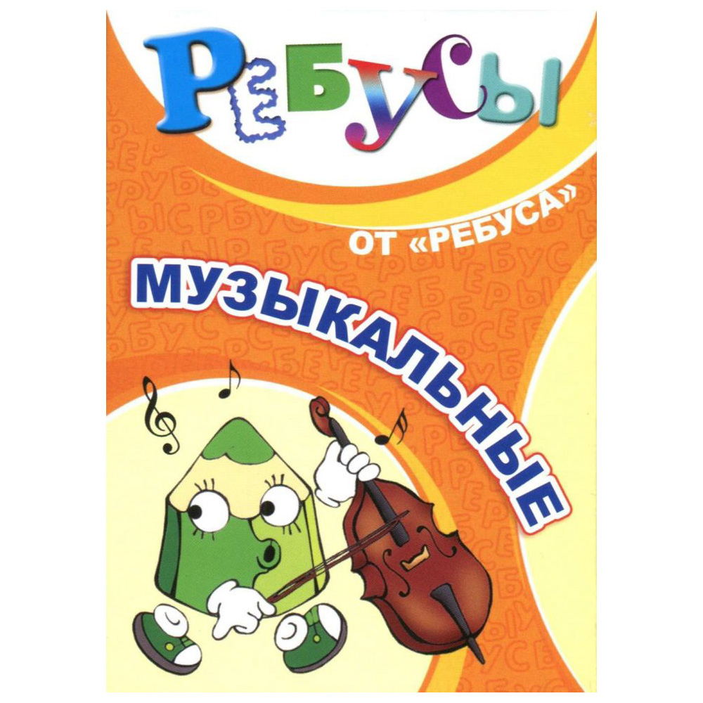 Развивающие карточки «Ребусы. Музыкальные»