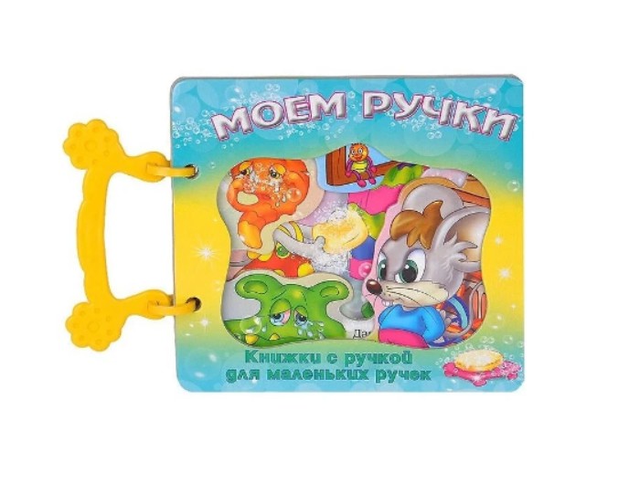 «Моем ручки» серия Книжки с ручкой для маленьких ручек, Детское издательство «Улыбка»