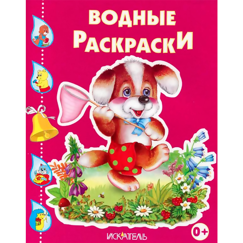 Водные раскраски «Собачка с сачком», Искатель