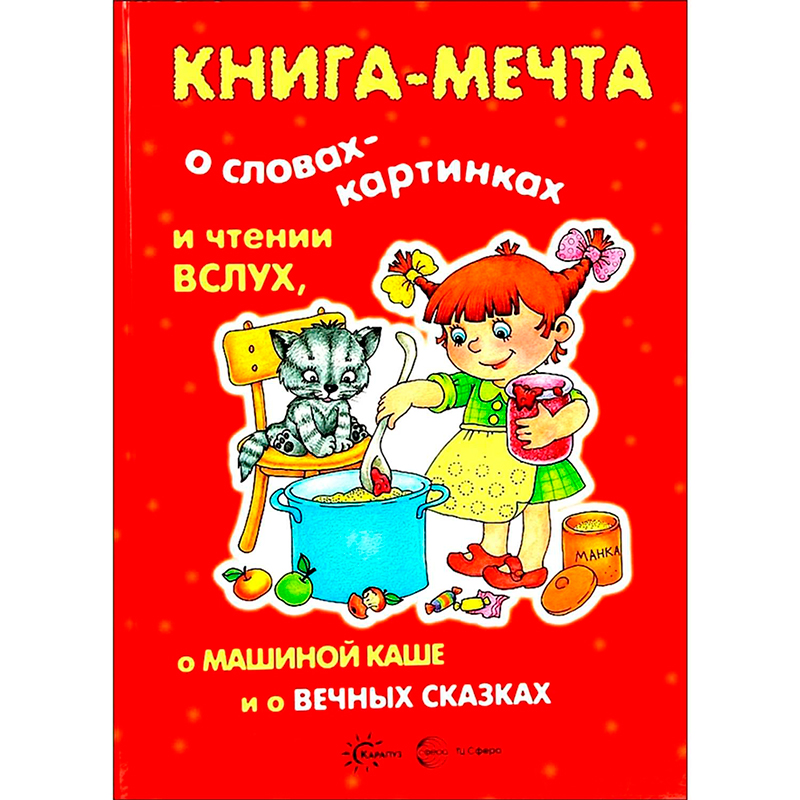 «‎Книга-мечта»‎, Карапуз, в ассортименте