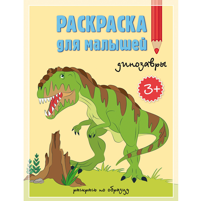 Раскраска для малышей «Динозавры. Раскрась по образцу», Геодом