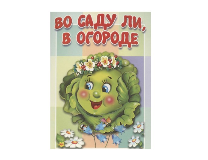 Книга «Во саду ли, в огороде», «Эх, прокачу!», «Зверята», «В гостях у ежика», стихи для малышей, издательство «Антураж»