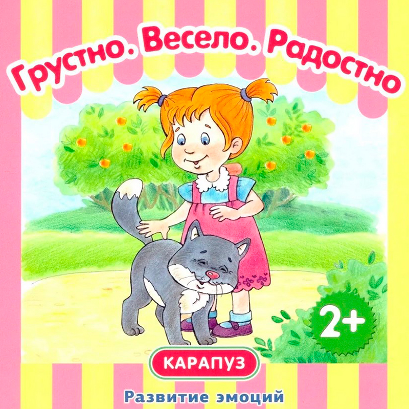 Книга «Развитие эмоций» Карапуз, в ассортименте