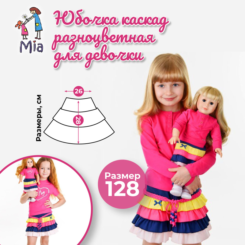 Юбка-каскад Mia цветная