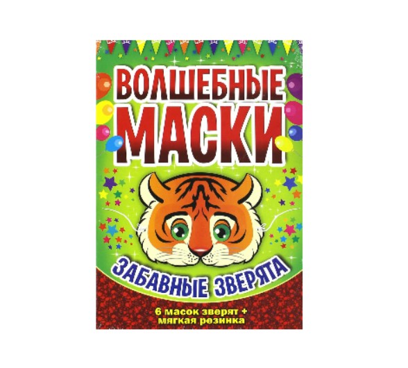 Набор карнавальных масок «Веселый карнавал», «Забавные зверята», серия «Волшебные маски», Детское издательство «Улыбка» 
