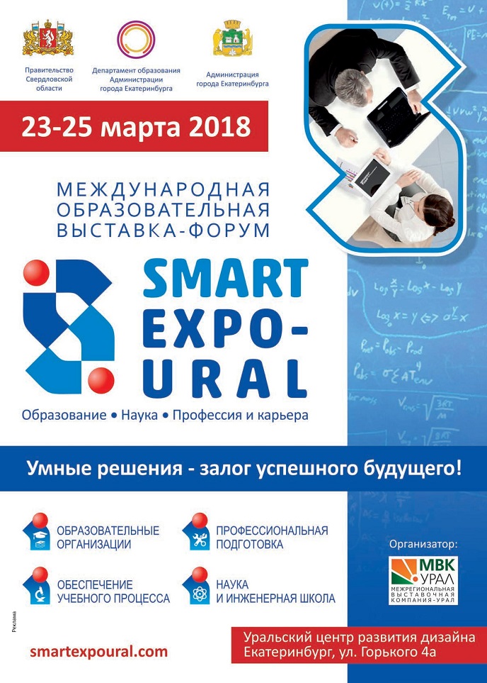 Международная образовательная выставка-форум SMART EXPO-URAL