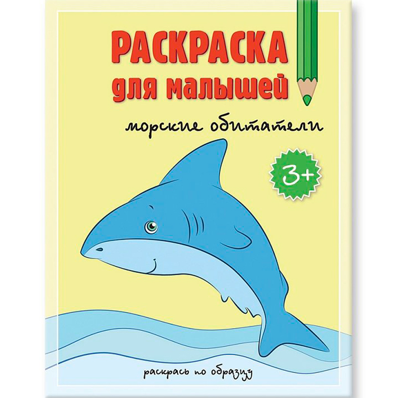 Раскраска для малышей «Морские обитатели. Раскрась по образцу», Геодом