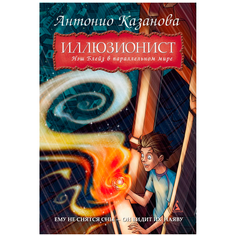 Книга «Иллюзионист. Нэш Блейз в параллельном мире», Азбука