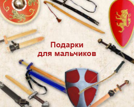 Подарки мальчикам!