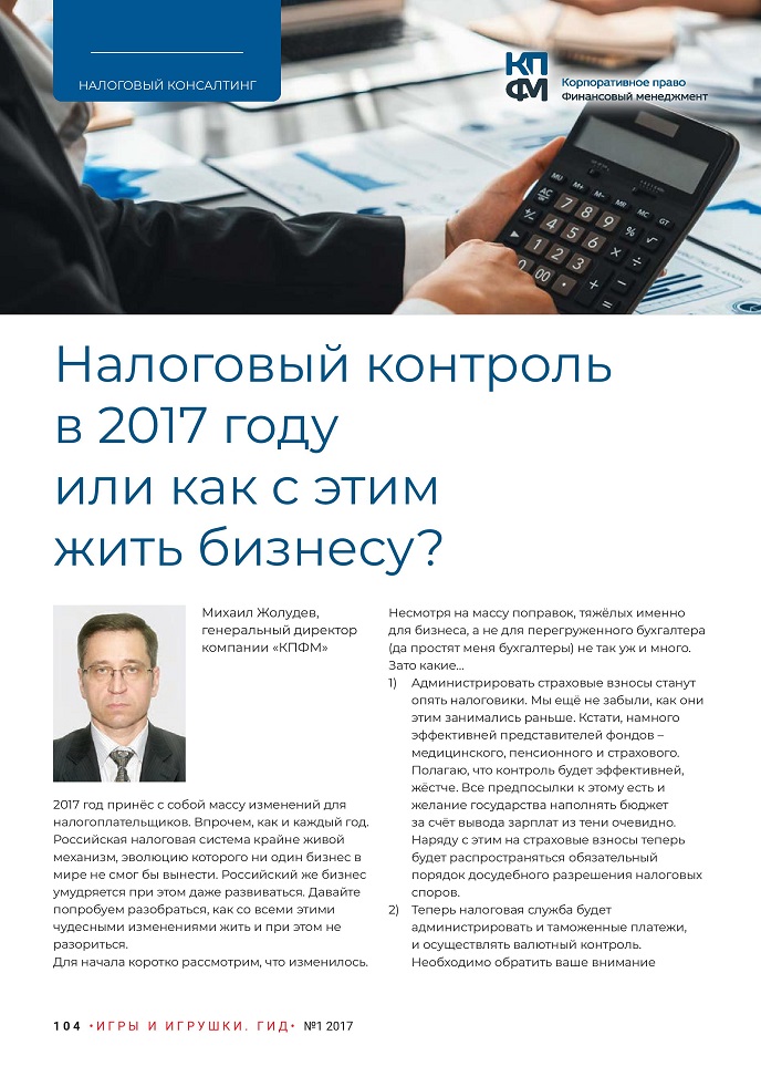 Налоговый контроль в 2017 году или как с этим жить бизнесу?