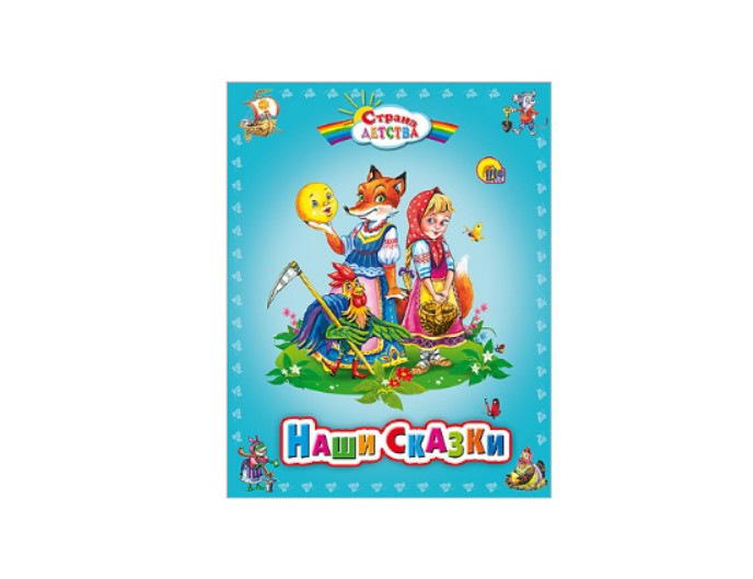 Книга «Наши сказки», серия «Страна детства», издательство «Проф-Пресс»