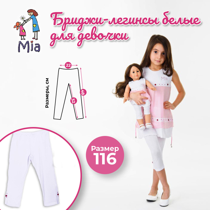 Бриджи (легинсы) Mia белые