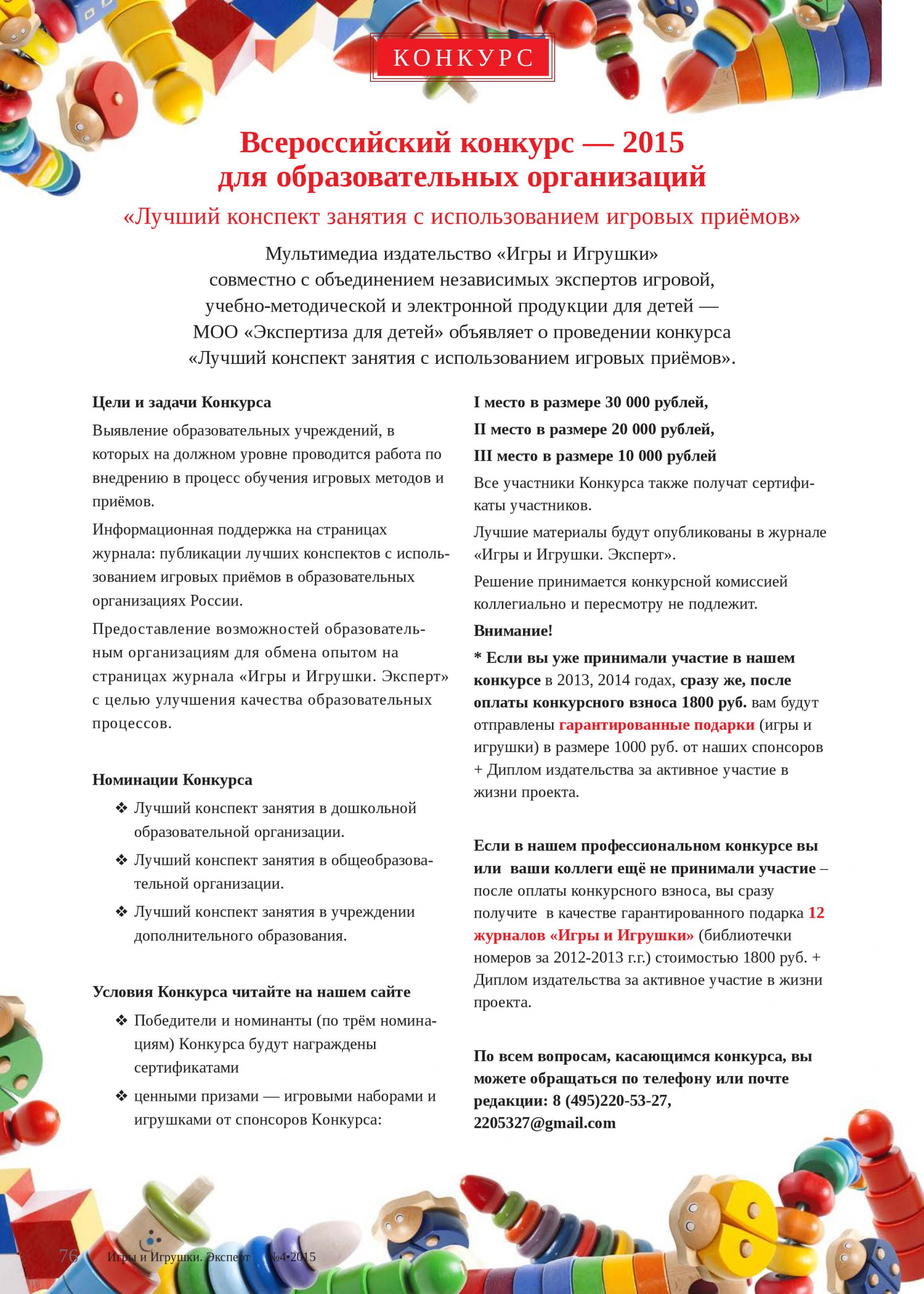 Всероссийский конкурс-2015 для образовательных организаций «Лучший конспект занятия с использованием игровых приёмов»