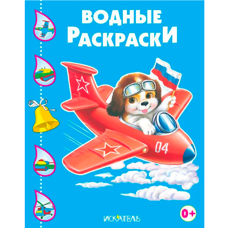 Водные раскраски «Собачка в самолете», Искатель