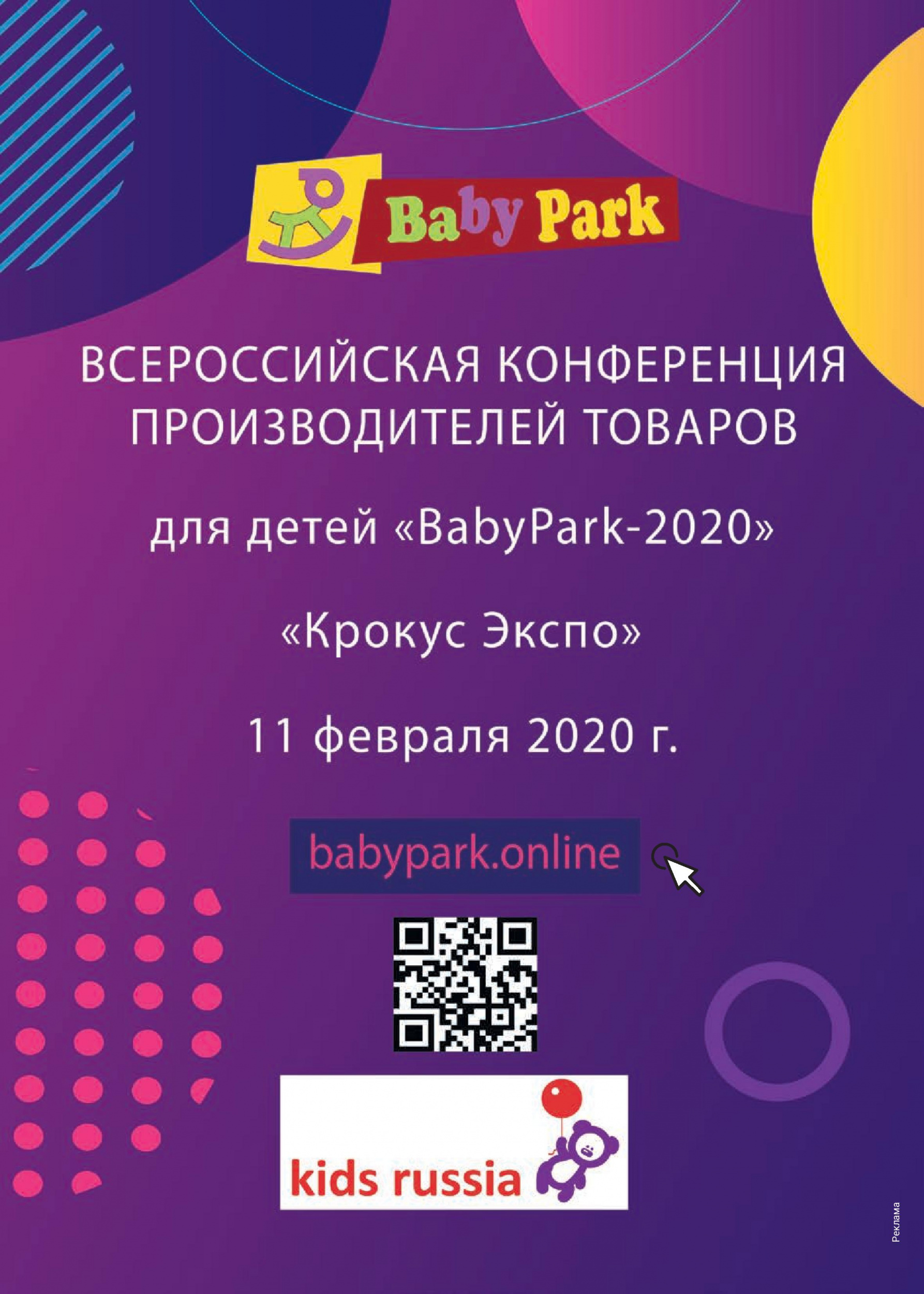 Всероссийская конференция "BabyPark-2020"