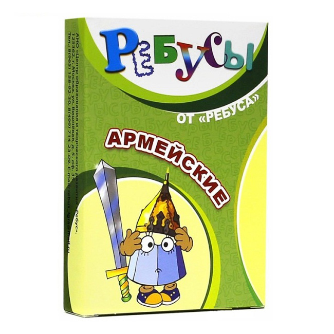 Развивающие карточки «Ребусы. Армейские»