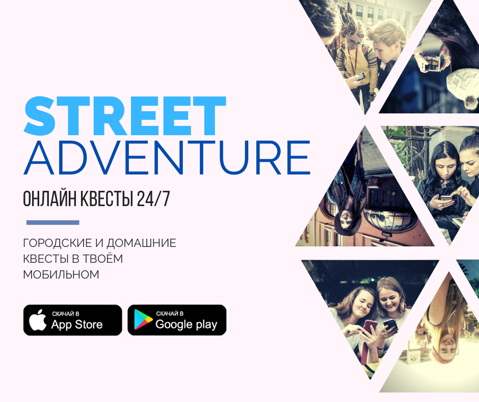 Street Adventure - новое уникальное приложение для Вас!