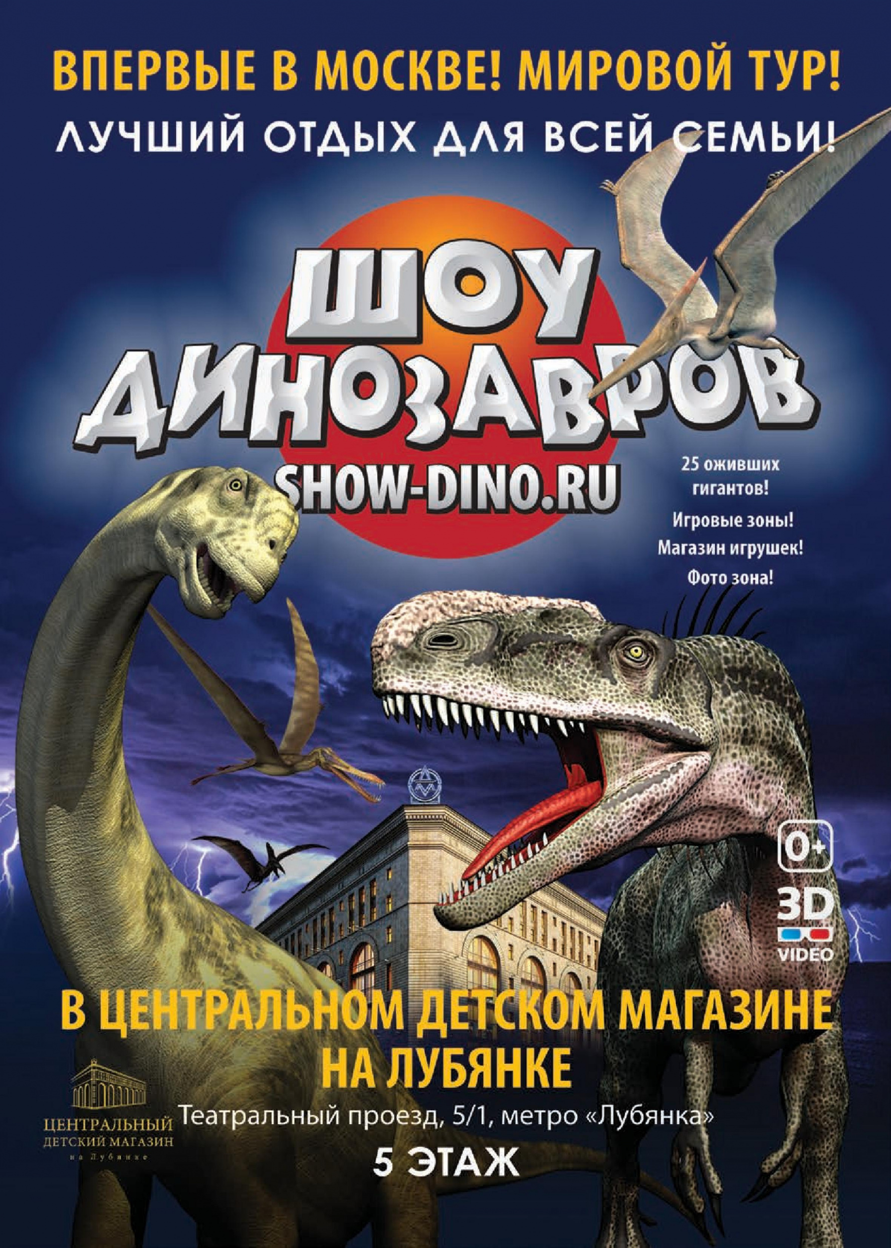 Шоу динозавров