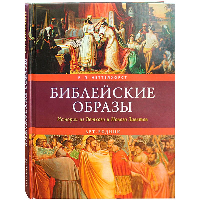 Книга «Библейские образы. Истории из Ветхого и Нового Заветов», Арт-родник