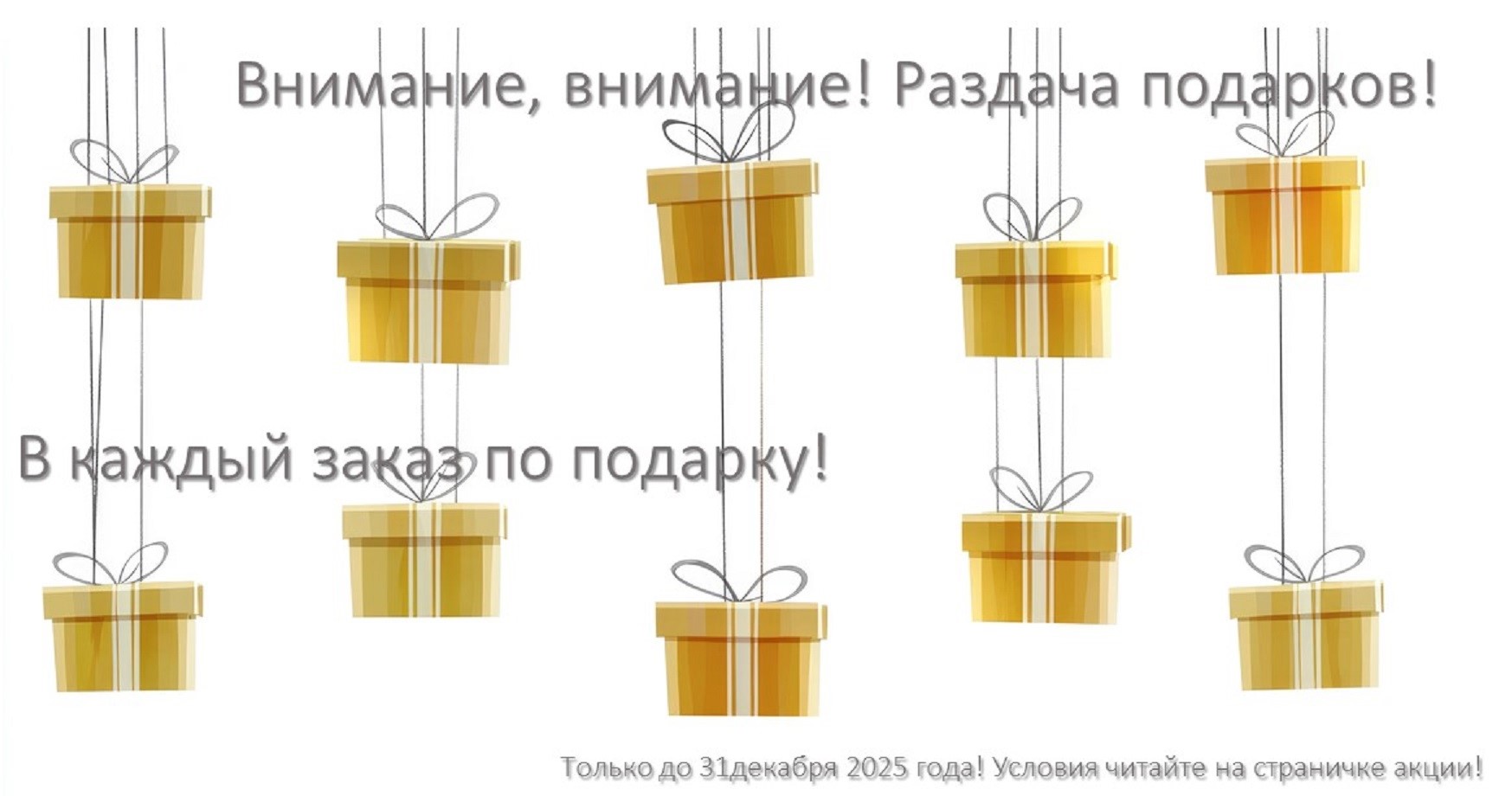Подарок в каждый заказ! Подарок в каждый заказ!