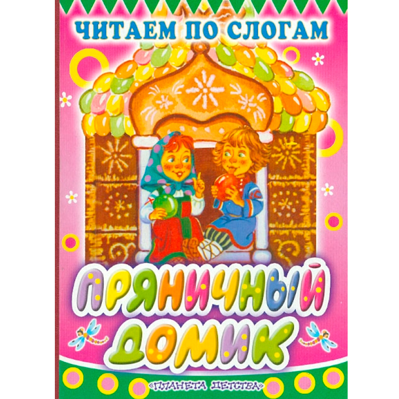 Книга «Пряничный домик», АСТ