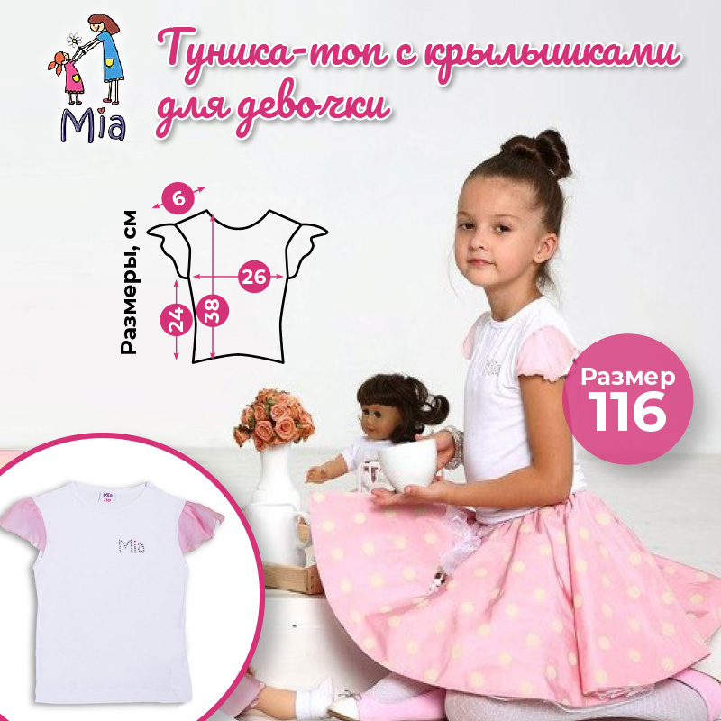 Туника (топ) с крылышками, Mia