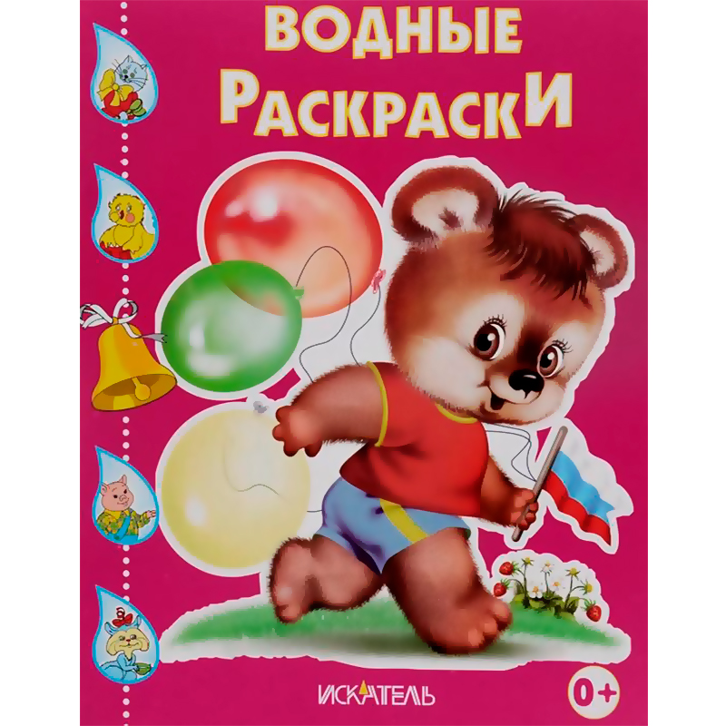 Водные раскраски «Медвежонок с флажком», Искатель