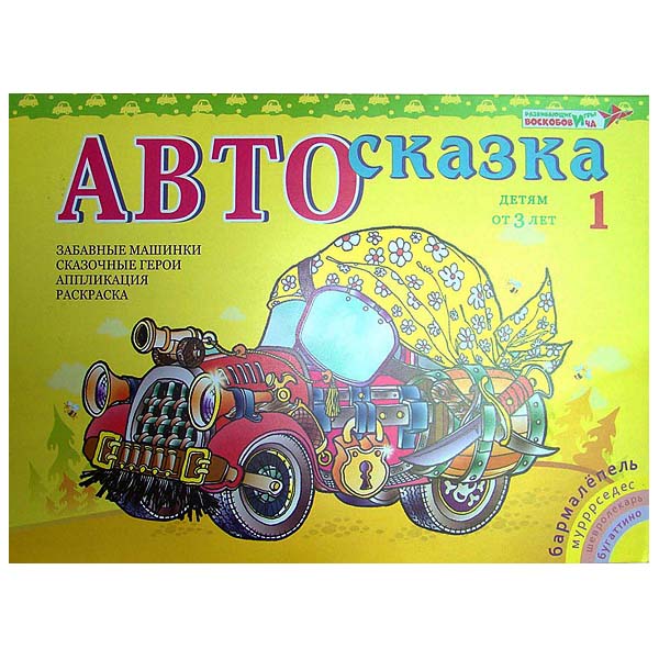 Альбом «Автосказка»