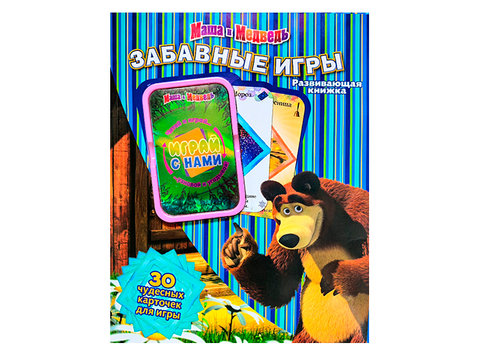 Развивающая книжка «Забавные игры. Маша и Медведь»