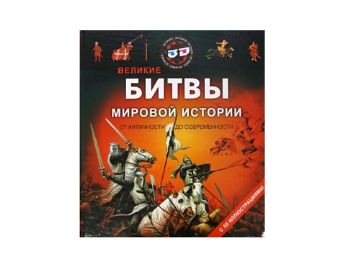 Книга «Великие битвы мировой истории», серия «Энциклопедия с 3D иллюстрациями», Детское издательство «Улыбка»