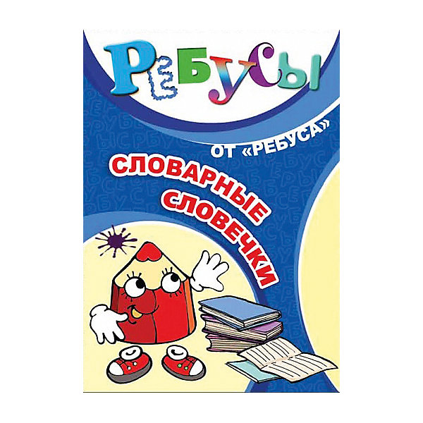 Развивающие карточки «Ребусы. Словарные словечки»
