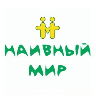 Наивный мир