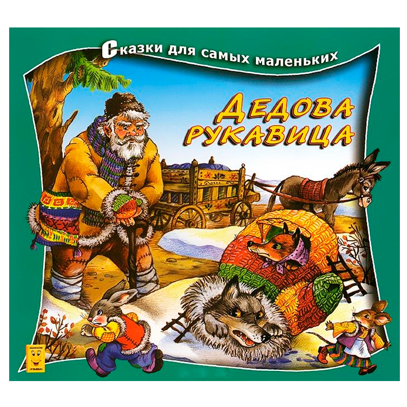 Сказки для самых маленьких «Дедова рукавица», Улыбка