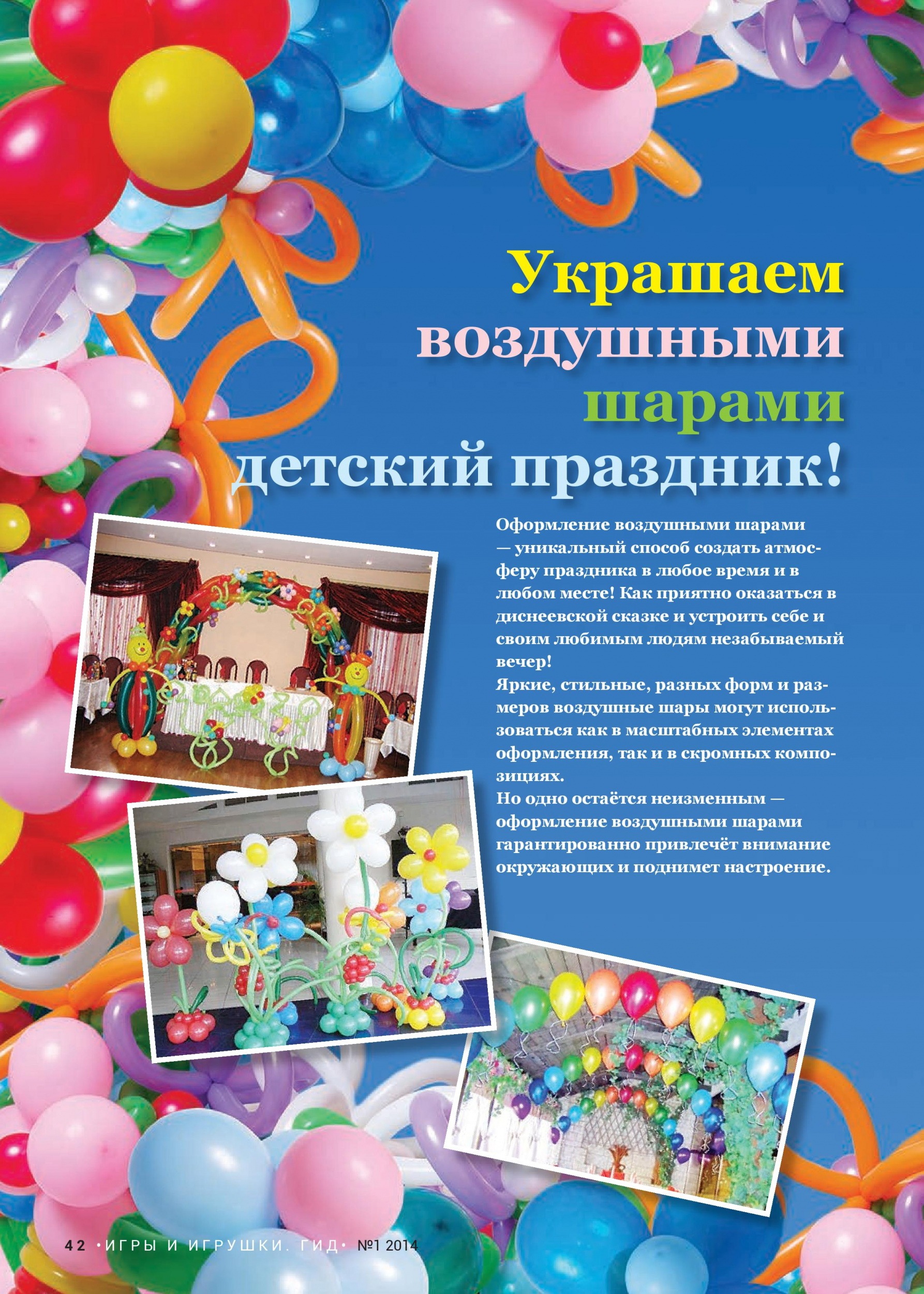 Украшаем воздушными шарами детский праздник!