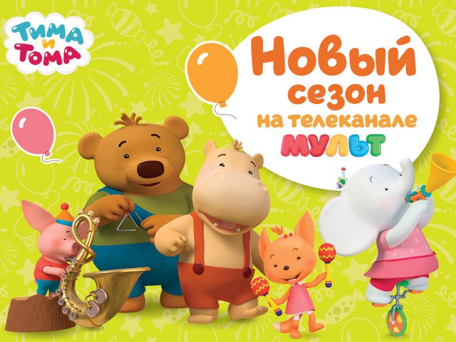 14 ноября состоится российская премьера второго сезона мультсериала «Тима и Тома»