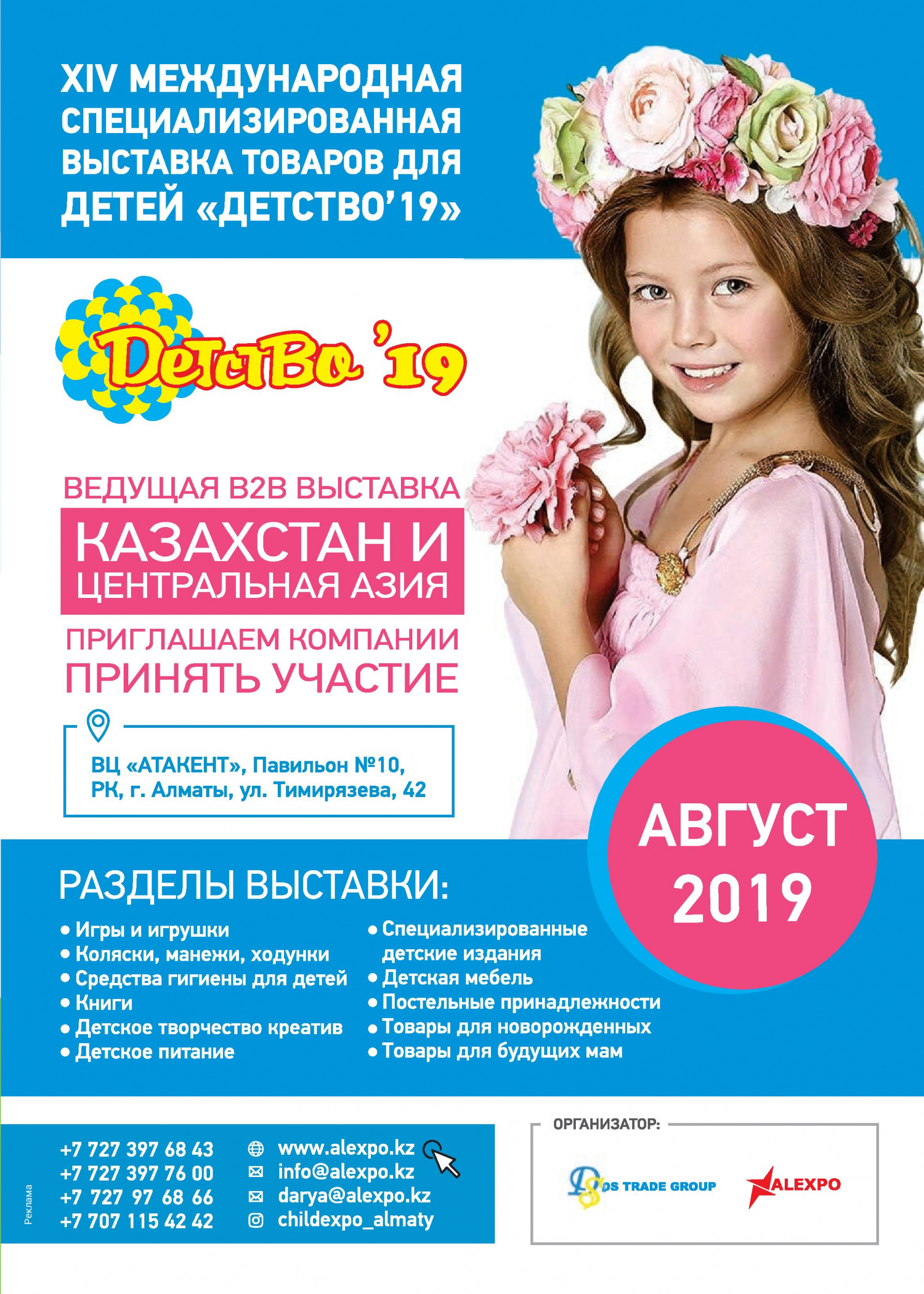 "Детство 2019" Казахстан