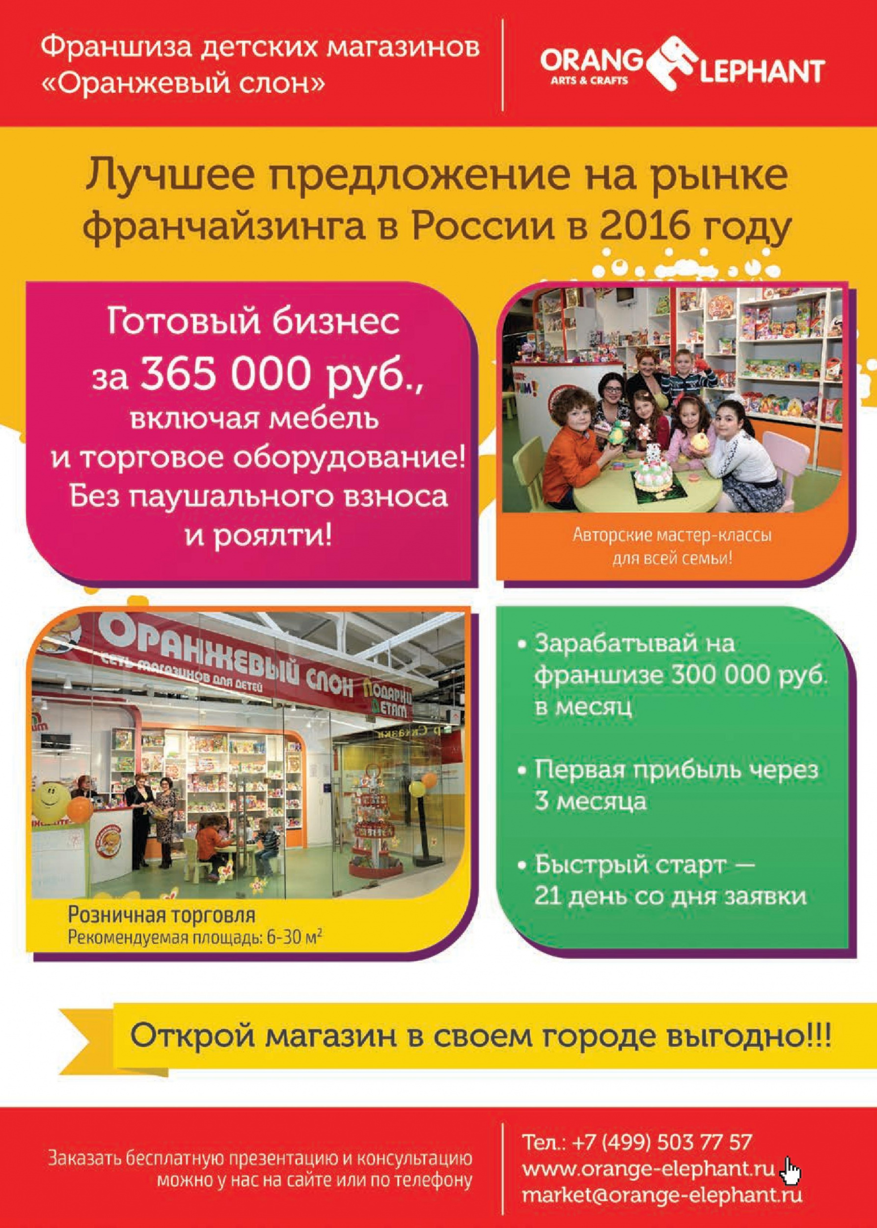 Франшиза детских магазинов "Оранжевый слон"