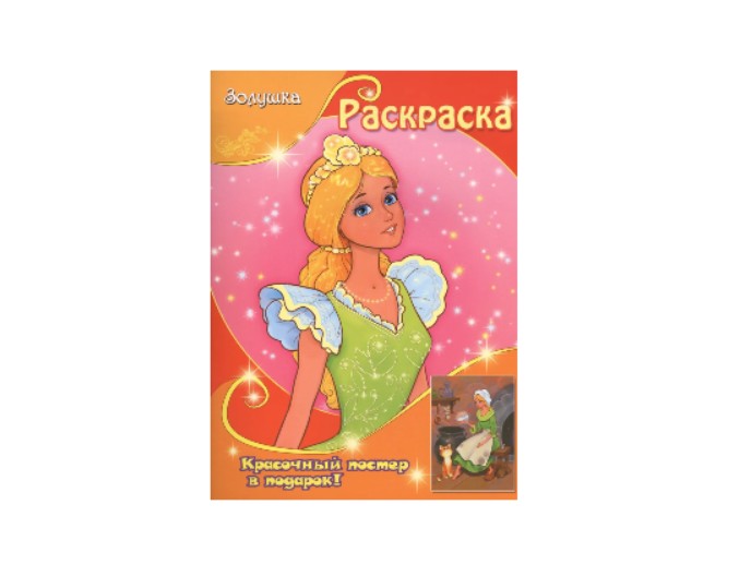 Книга-раскраска для девочек «Золушка», «Дюймовочка», «Красавица и Чудовище», серия раскрасок с красочным постером, Детское издательство «Улыбка»