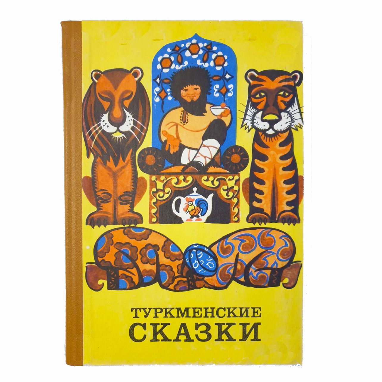 Туркменская народная сказка. Язык зверей - читать онлайн бесплатно