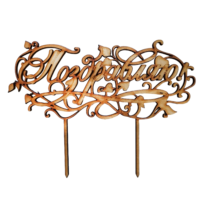 Украшение для торта «Поздравляю!» с веточками, Полноцвет