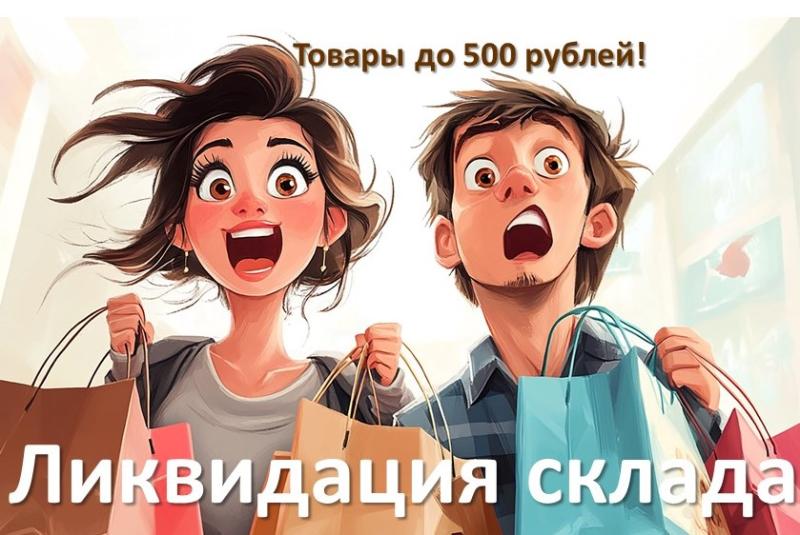 Ликвидация склада